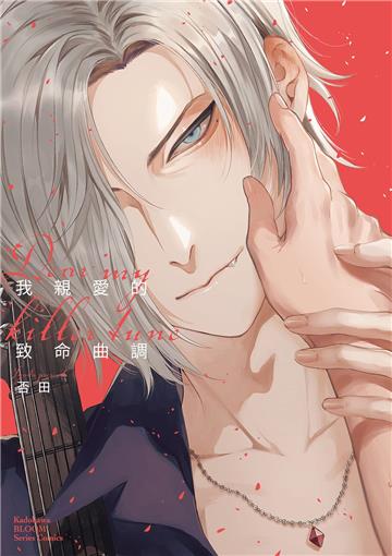 我親愛的致命曲調 Dear My Killer Tune(全)