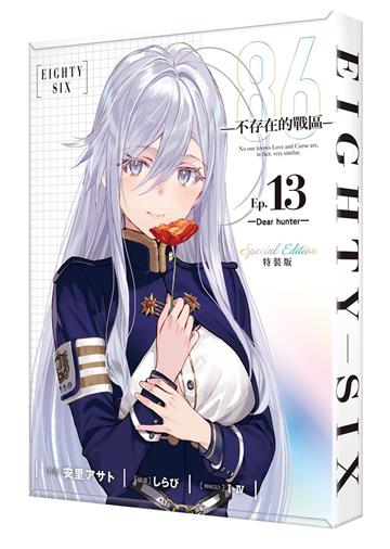86－不存在的戰區－（13）－Dear hunter－（特裝版）