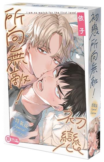 初戀所向無敵！（特裝版）