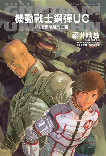 機動戰士鋼彈UC（5） 拉普拉斯的亡靈2024版