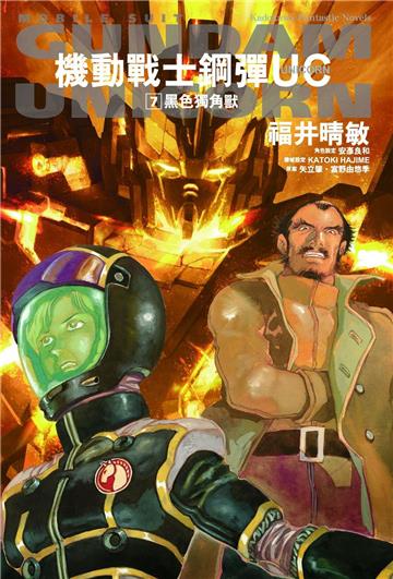 機動戰士鋼彈UC（７） 黑色獨角獸2024版