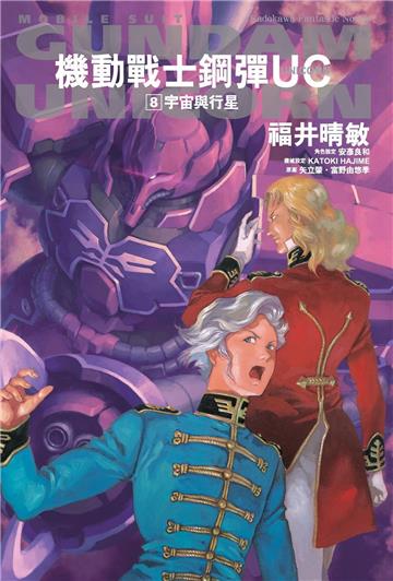 機動戰士鋼彈UC（8） 宇宙與行星2024版