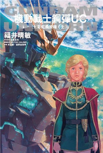 機動戰士鋼彈UC（9） 彩虹的彼端（上）2024版