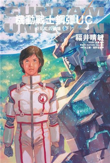 機動戰士鋼彈UC（10） 彩虹的彼端（下）2024版