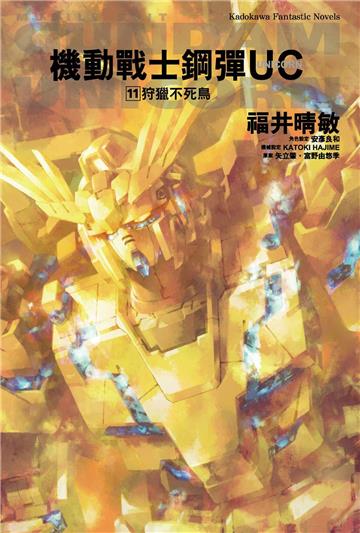 機動戰士鋼彈UC（11） 狩獵不死鳥 （完）2024版
