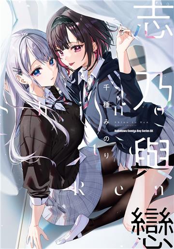 志乃與戀(全)