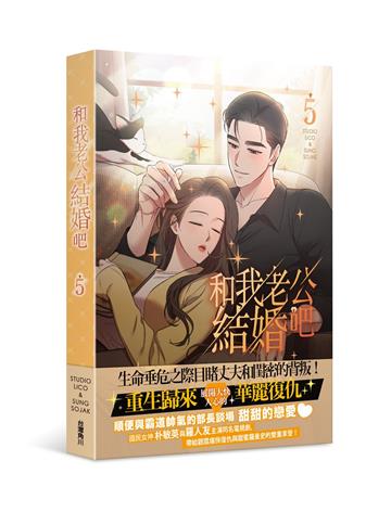 和我老公結婚吧(5)
