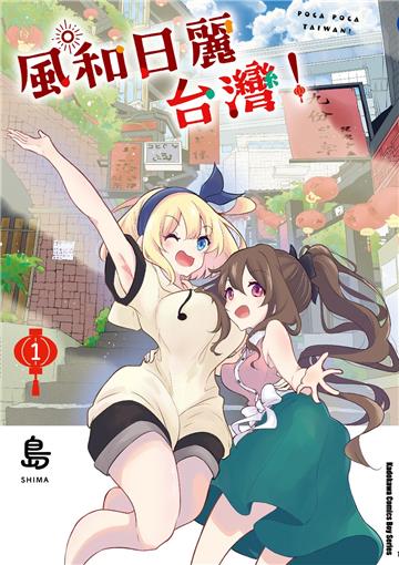 風和日麗台灣!(1)