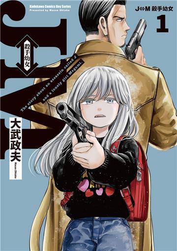 J⇔M 殺手幼女(1)