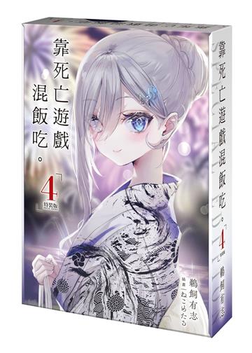 靠死亡遊戲混飯吃。（4）（特裝版）