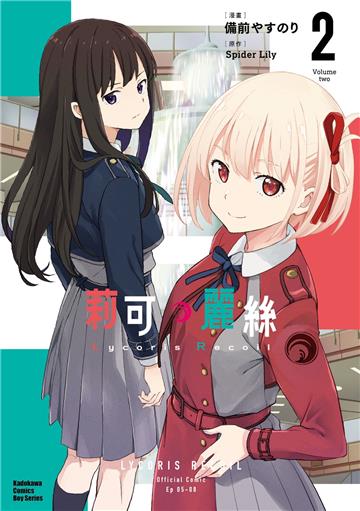 Lycoris Recoil 莉可麗絲（2）