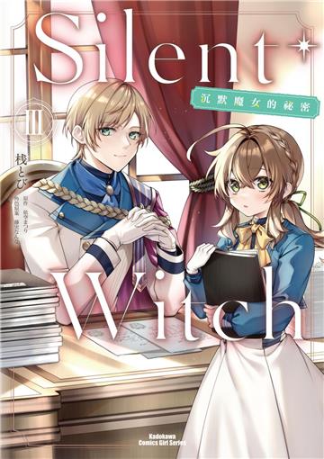 Silent Witch(3)沉默魔女的祕密漫畫