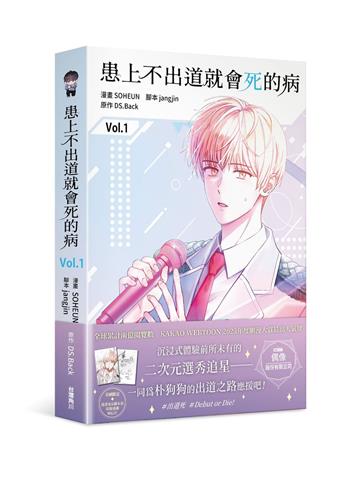 患上不出道就會死的病(1)(特裝版)