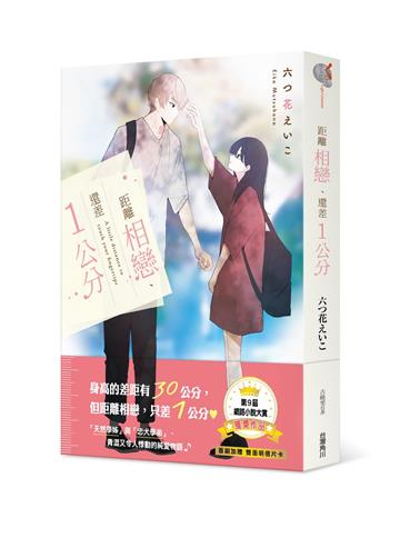 距離相戀、還差1公分