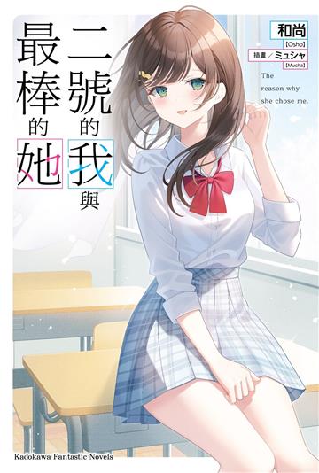 二號的我與最棒的她
