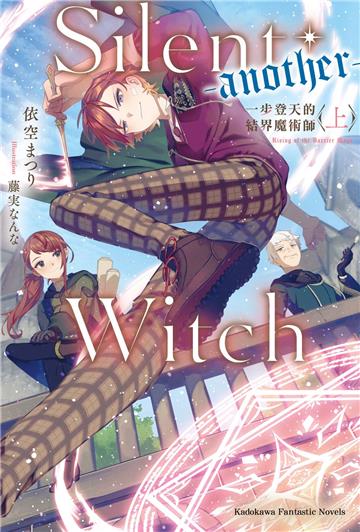 Silent Witch (-another-) 一步登天的結界魔術師(上)
