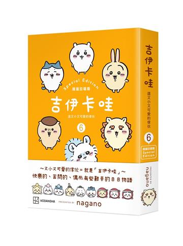 吉伊卡哇 這又小又可愛的傢伙（6）（限量珍藏版）（特裝版）