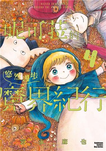 妮可菈的悠然漫步魔界紀行(4完)