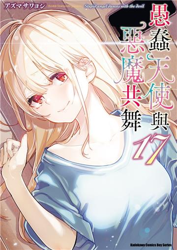 愚蠢天使與惡魔共舞(17)