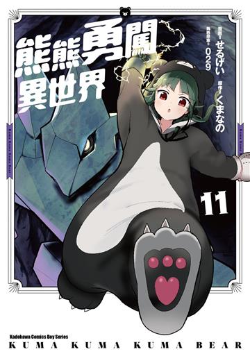 熊熊勇闖異世界(11)漫畫