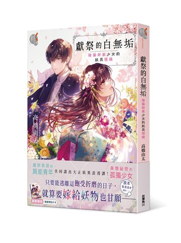獻祭的白無垢:陰陽師家少女的妖異情緣
