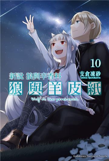 新說狼與辛香料 狼與羊皮紙(10)