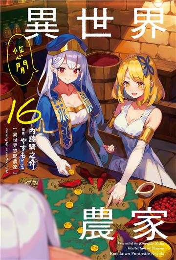 異世界悠閒農家(16)