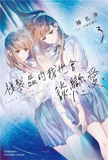 複製品的我也會談戀愛。(3)