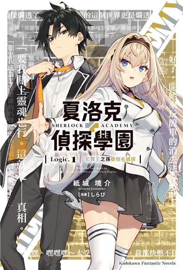 夏洛克+偵探學園(Logic.1):犯罪王之孫辯倒名偵探