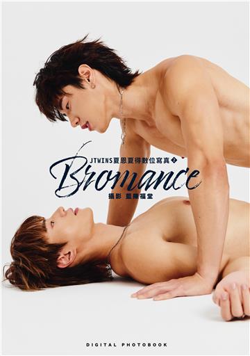 JTWINS 夏恩夏得數位寫真（2）：BROMANCE