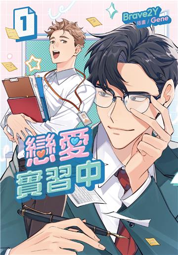 戀愛實習中（1）