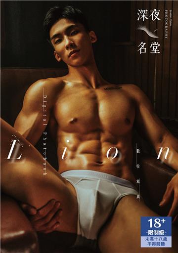 Lion：深夜名堂