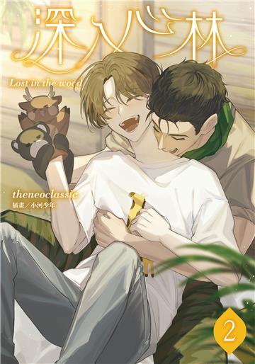 深入心林（2）