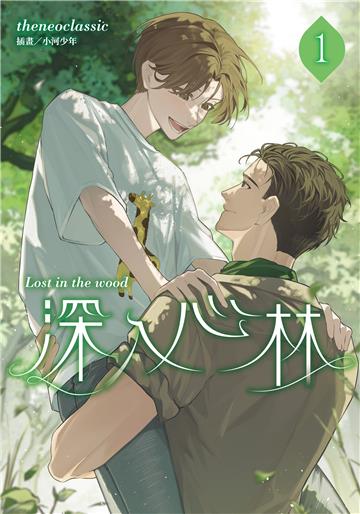 深入心林（1）
