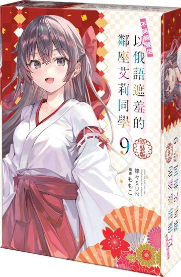 不時輕聲地以俄語遮羞的鄰座艾莉同學（特裝版）