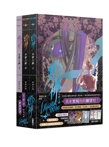 【全集套書】燈神 未償之願（全3集）