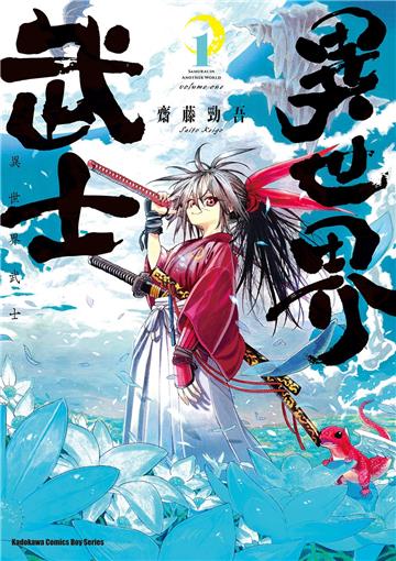 異世界武士(1)