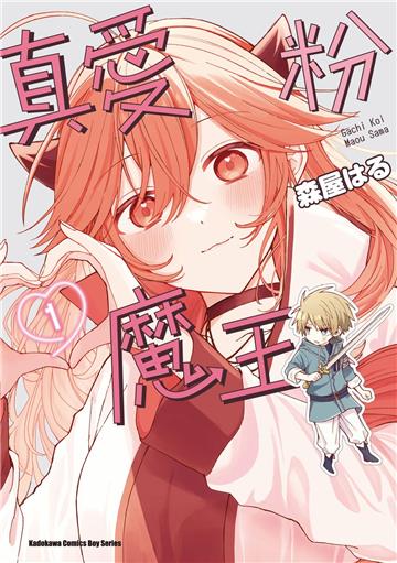 真愛粉魔王（1）
