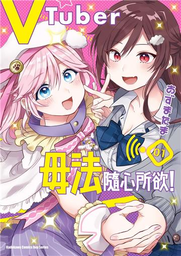 VTuber毋法隨心所欲!(1)