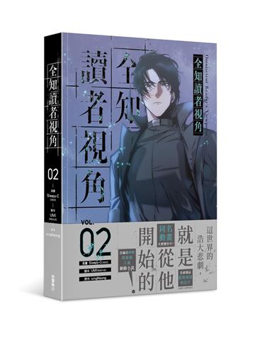 全知讀者視角(2)漫畫