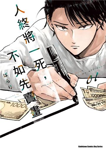 人終將一死，不如先賣畫（1）