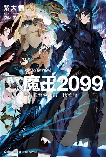 魔王2099(2)電腦魔導都市.秋葉原