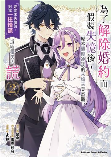 為了解除婚約而假裝失憶後,原本態度冷淡的未婚夫竟然撒下「妳尚未失憶時,對我一往情深」這種彌天大謊(2)
