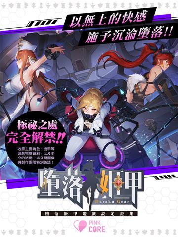 墮落姬甲遊戲設定畫集