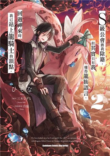 S級公會將我除籍,但其實只有我懂得龍族語言,回過神來時我已站上龍騎士的頂點。(2)
