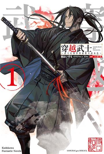 穿越武士~武士在異世界依舊不改本色~(1)