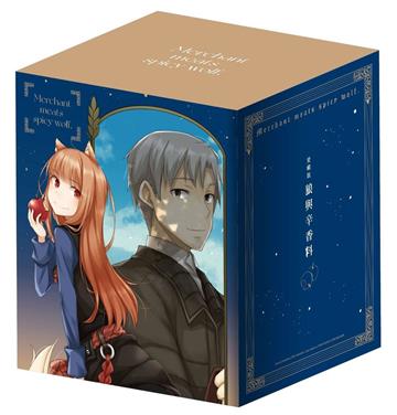 《狼與辛香料》愛藏版BOX（特裝版）