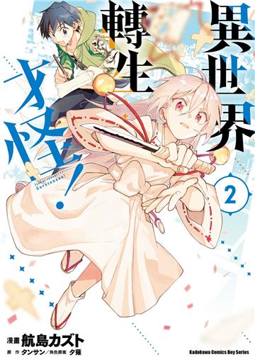 異世界轉生…才怪!(2)漫畫