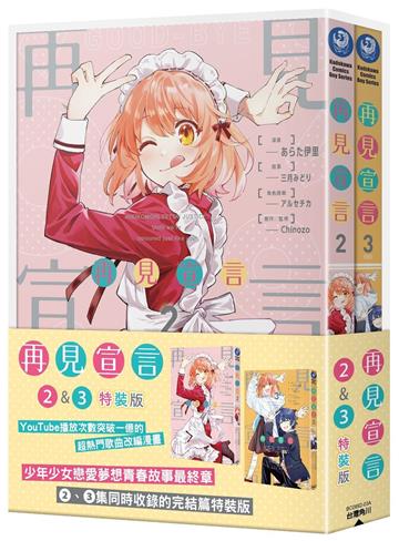 再見宣言（2）+（3）（特裝版）