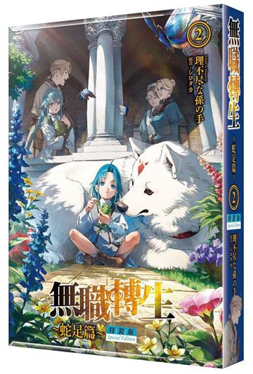 無職轉生 ～蛇足篇～（2）（特裝版）